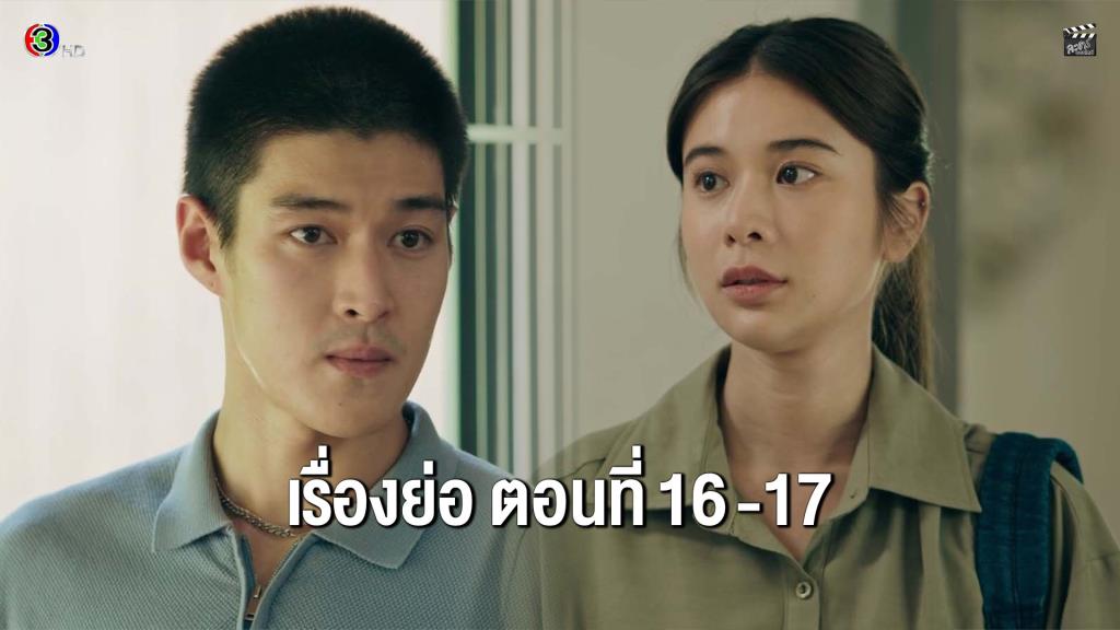 เรื่องย่อตอน ละคร “เกมส์โกงเกมส์ - The Scammer Games” ตอนที่ 16-17 (ตอนล่าสุด)