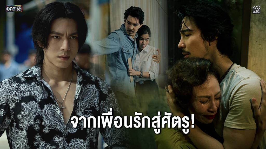 “จี๋-ไบร์ท-ก้อย” เปิดตำนานนักเลง! ในซีรีส์พีเรียดฟอร์มยักษ์ “แดง ไบเล่ย์”