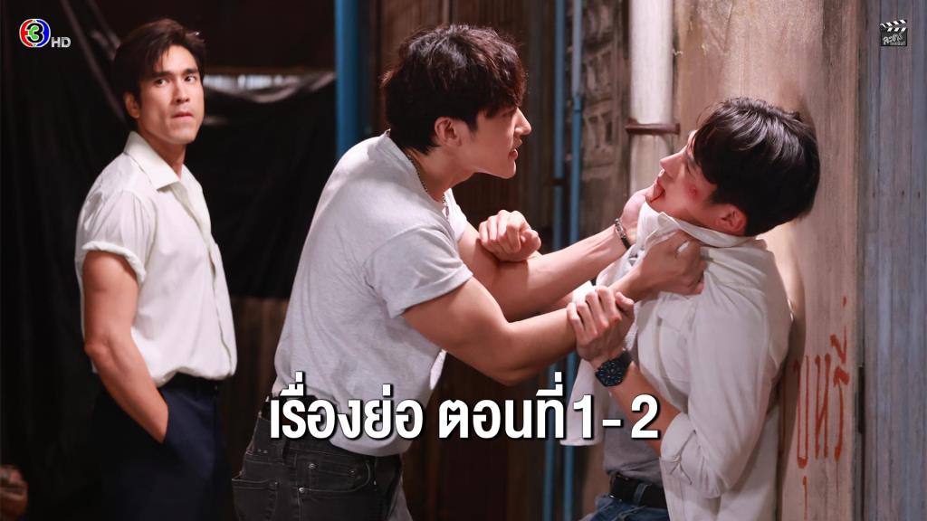เรื่องย่อตอน ละคร “สองหัวใจ - Brothers” ตอนที่ 1 - 2