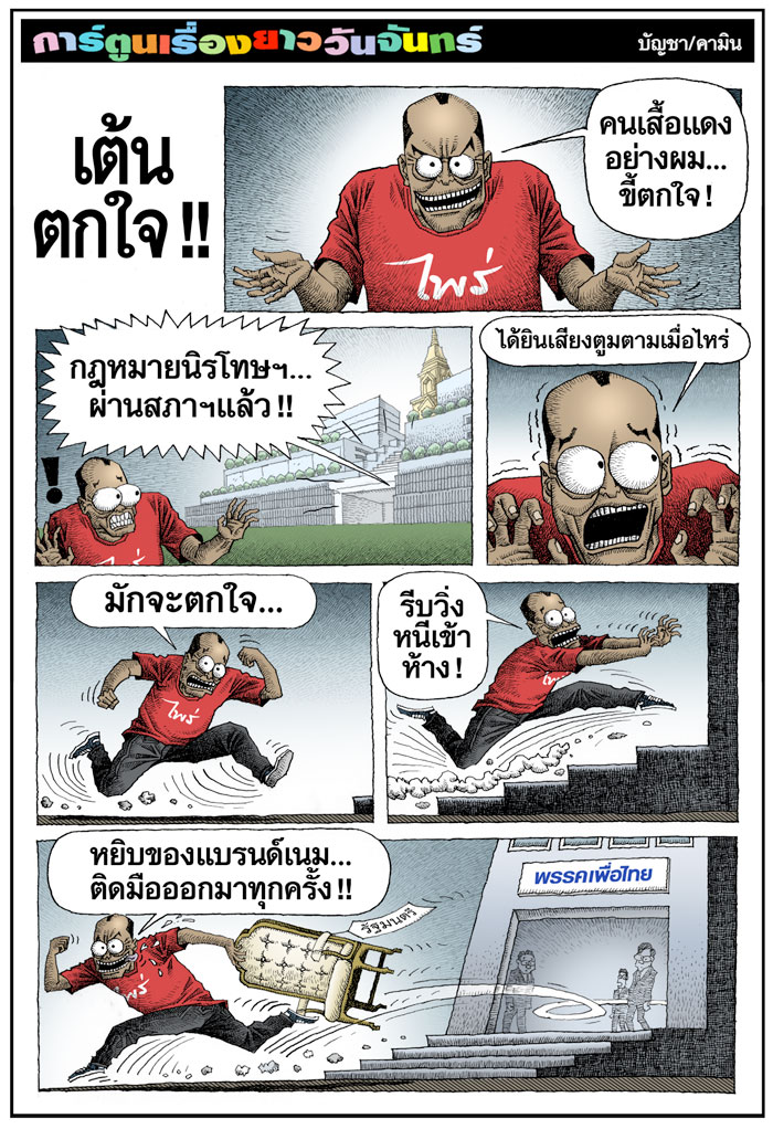เต้นตกใจ !!