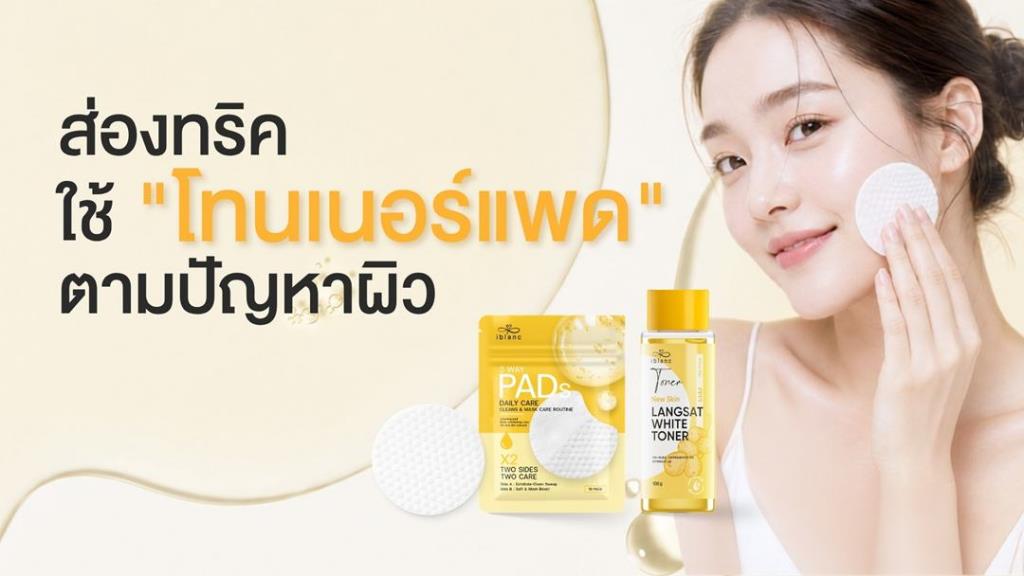 อวดผิวสวยอิ่มฟูทุกวันด้วย “โทนเนอร์แพด”