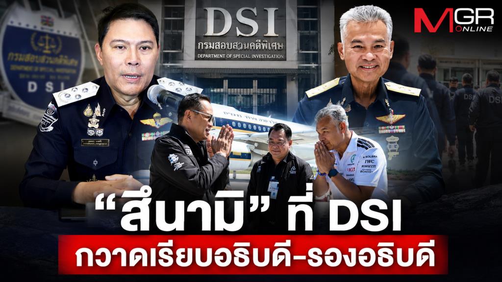 “สึนามิ” ที่ DSI กวาดเรียบอธิบดี-รองอธิบดี