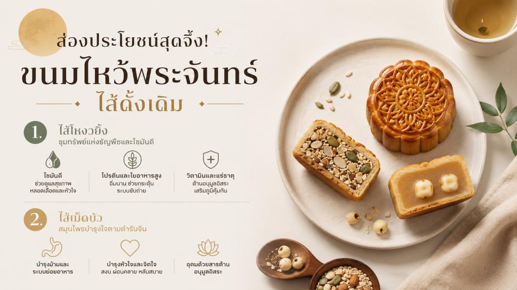 ส่องประโยชน์สุดจึ้ง! ของ 'ขนมไหว้พระจันทร์ไส้ดั้งเดิม'