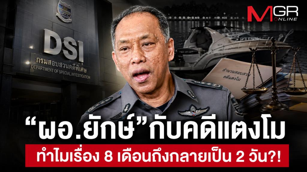 “ผอ.ยักษ์”กับคดีแตงโม ทำไมเรื่อง 8 เดือนถึงกลายเป็น 2 วัน?!