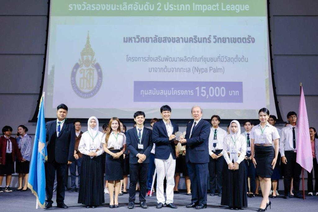 ม.อ. ตรัง คว้า 2 รางวัล Enactus Thailand 2026  ชู “ผลิตภัณฑ์จากต้นจากทะเล” สร้างมูลค่า ยกระดับเศรษฐกิจชุมชนอย่างยั่งยืน