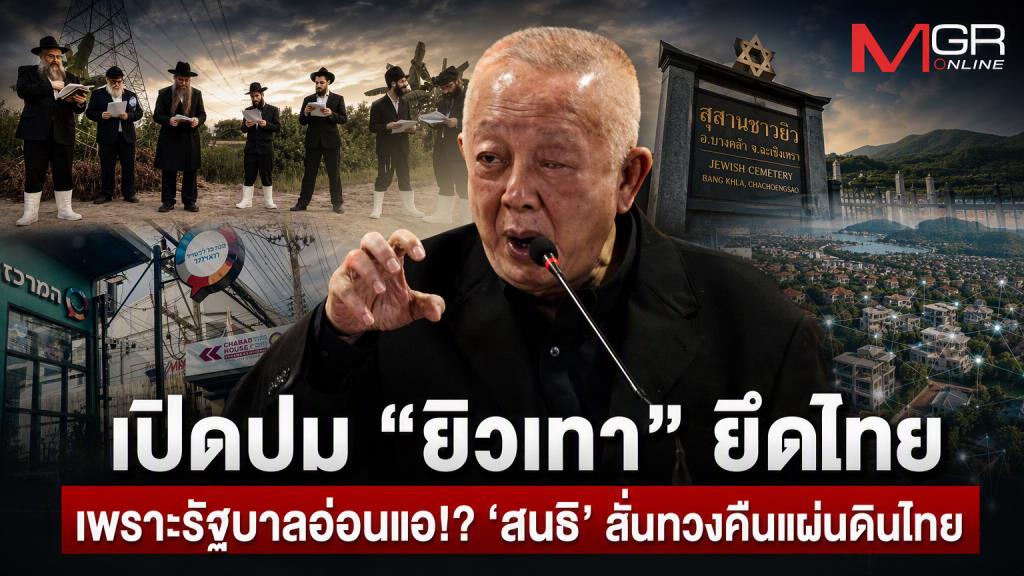 เปิดปม “ยิวเทา” ยึดไทย เพราะรัฐบาลอ่อนแอ!? ‘สนธิ’ ลั่นทวงคืนแผ่นดินไทย”