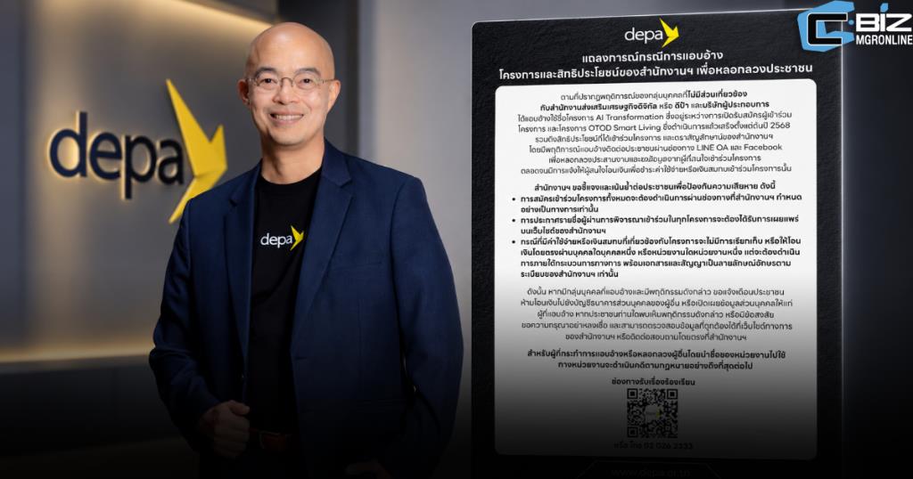 ระวังเพจปลอมอ้าง 'ดีป้า' ชวนสมัครร่วมโครงการ ก่อนหลอกโอนเงิน