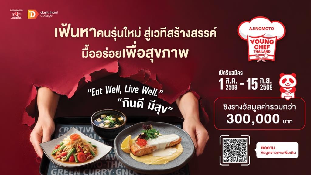 อายิโนะโมะโต๊ะ เปิดเวที ‘Young Chef 2026’ ปีที่ 2 ชวนคนรุ่นใหม่ประชันไอเดีย พลิกโฉมอาหารสุขภาพแบบไทย