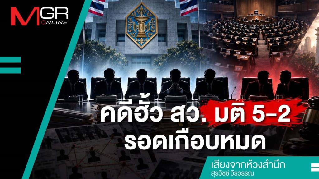 คดีฮั้ว สว.มติ 5-2 รอดเกือบหมด