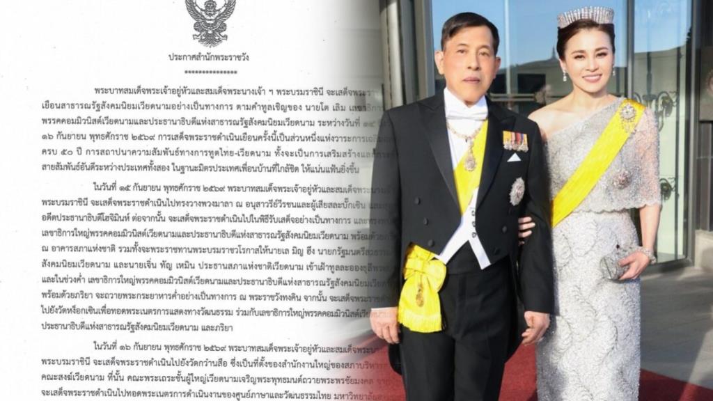 ประกาศสำนักพระราชวัง ในหลวง-พระราชินี จะเสด็จเยือน สาธารณรัฐสังคมนิยมเวียดนาม ตามคำทูลเชิญของ นายโต เลิม