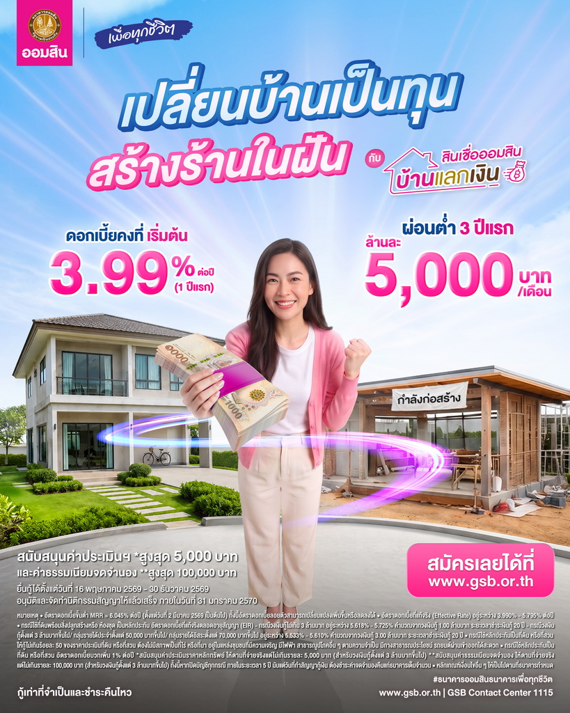 ต้องการเงินก้อน? ออมสินจัดให้! ด้วย 