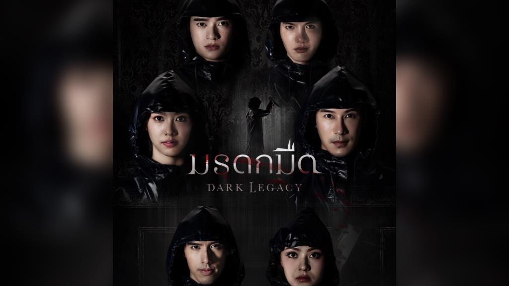 30 กันยายนนี้ พบกับซีรีส์ “มรดกมืด” ทางช่อง 7HD