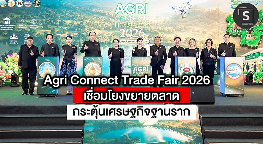 เริ่มแล้ว! “Agri Connect Trade Fair 2026” ชูศักยภาพสินค้าเกษตรปลอดภัย-นวัตกรรมแปรรูป กลุ่มจังหวัดภาคกลางปริมณฑล ผนึกกำลังเชื่อมโยงตลาด Offline & Online สู่ตลาดสากล