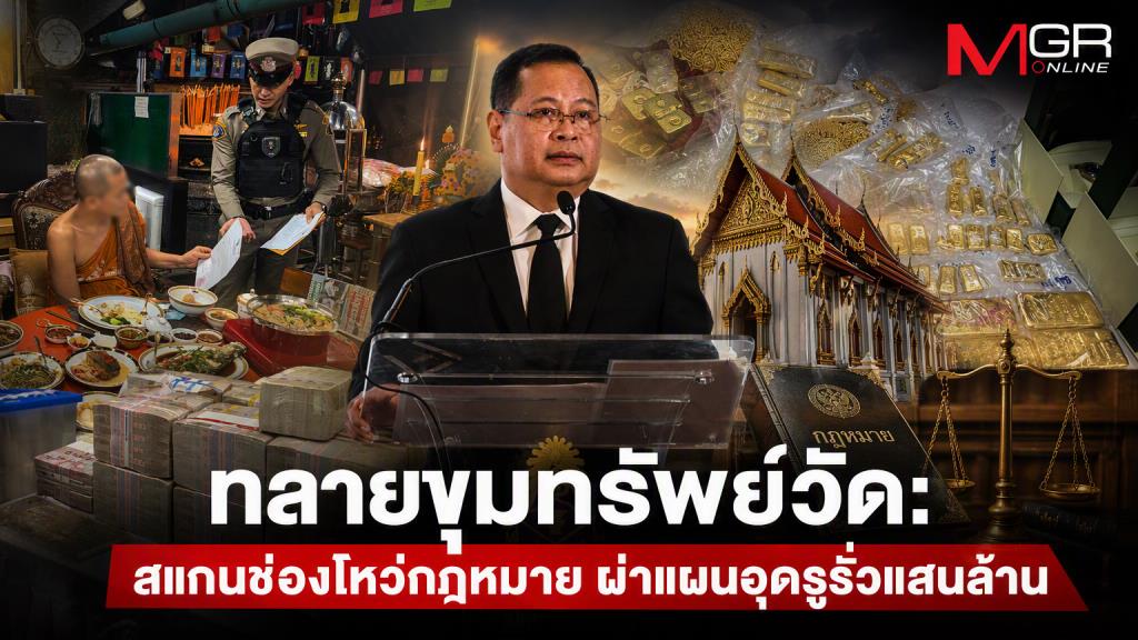 ทลายขุมทรัพย์วัด: สแกนช่องโหว่กฎหมาย ผ่าแผนปฏิรูปบัญชีวัดกลางอุดรูรั่วแสนล้าน