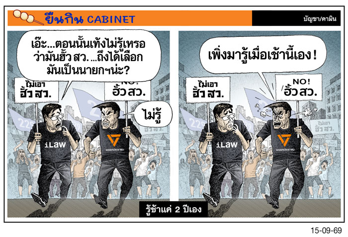 รู้ช้าแค่ 2 ปีเอง