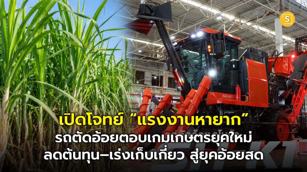 (ชมคลิป) เปิดโจทย์ “แรงงานหายาก” รถตัดอ้อยตอบเกมเกษตรยุคใหม่ ลดต้นทุน-เร่งเก็บเกี่ยว สู่ยุคอ้อยสด