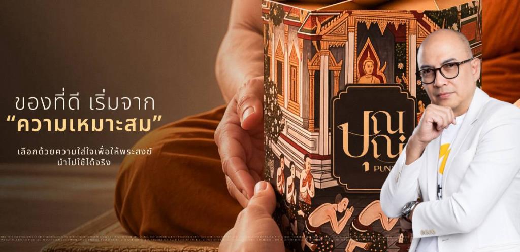 สังฆทานปุณณ PUNNA ชวนเลือกของถวายผ่านความเข้าใจ ภายใต้แนวคิด “เพราะของถวายพระ ต้องเหมาะสม”