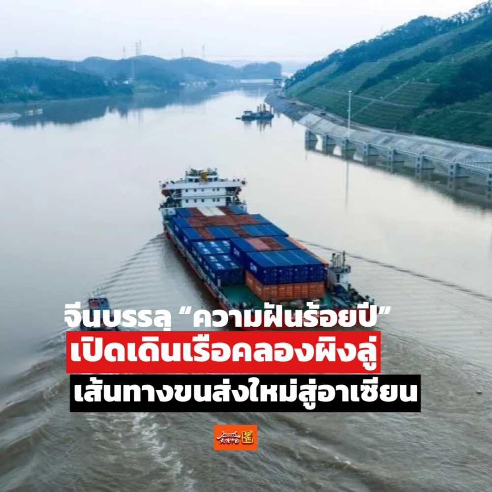 จีนบรรลุ “ความฝันร้อยปี”! เปิดเดินเรือคลองผิงลู่เชื่อมแม่น้ำสู่ทะเล แรงขับเคลื่อนใหม่การค้าจีน-อาเซียน