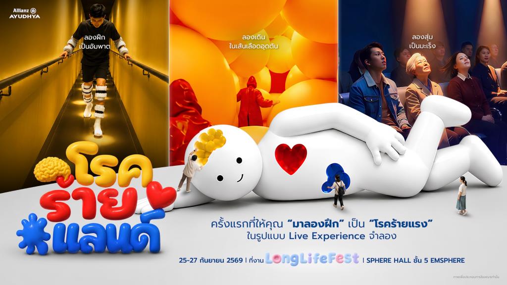 อลิอันซ์ อยุธยา จับมือ CREATIVE TALK เตรียมจัด “Long Life Fest 2026”ชวนคนไทยเตรียมพร้อมรับความเสี่ยงสุขภาพ ผ่าน “โรคร้ายแลนด์” ตอกย้ำบทบาทประกันสุขภาพ–โรคร้ายแรง สร้างความพร้อมก่อนโรคร้ายมาถึง