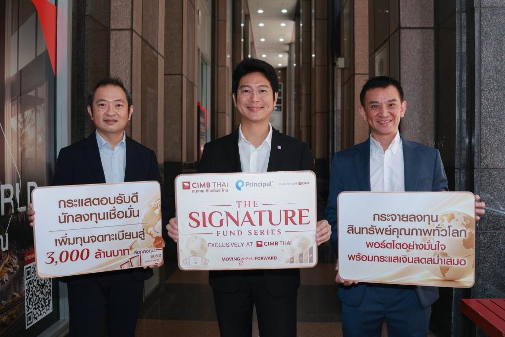 ‘พรินซิเพิล’ ผนึกกำลัง ‘ธนาคาร ซีไอเอ็มบี ไทย’ สานต่อความสำเร็จ รุกเพิ่มทุนจดทะเบียน 2 กองทุนSIGNATURE GINCOME และ SIGNATURE GINGRO เป็นกองทุนละ 3,000 ลบ.