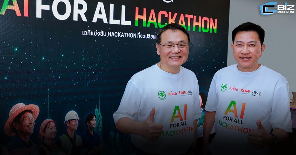ทรู-ซีพี จับมือ AWS ปั้น “AI FOR ALL Hackathon” ปลดล็อกโจทย์ประเทศ