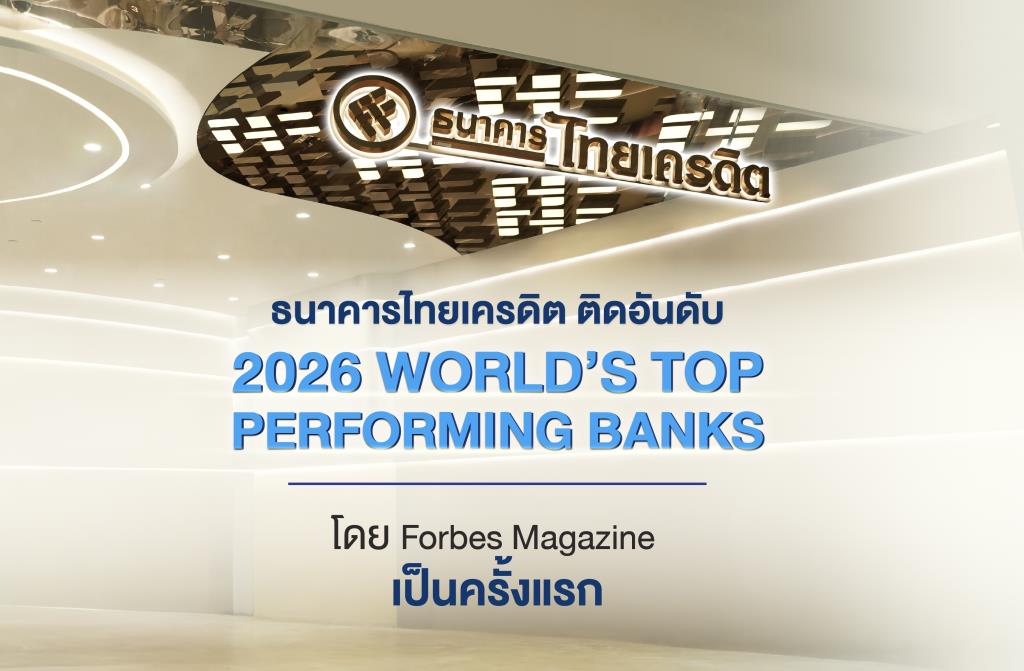 “ไทยเครดิต ”ติดอันดับธนาคารผลงานยอดเยี่ยมที่สุดในโลก สจ
