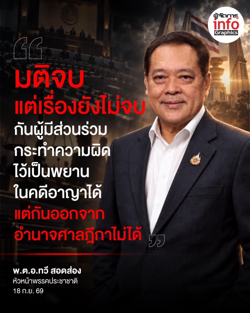 “มติจบ แต่เรื่องยังไม่จบ”