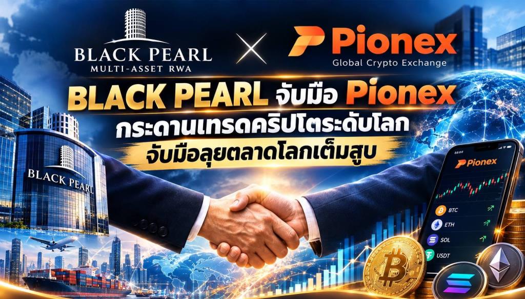 Black Pearl จับมือ Pionex กระดานเทรดคริปโตระดับโลก เสริมศักยภาพสินทรัพย์ดิจิทัล สู่การลงทุนยุคใหม่