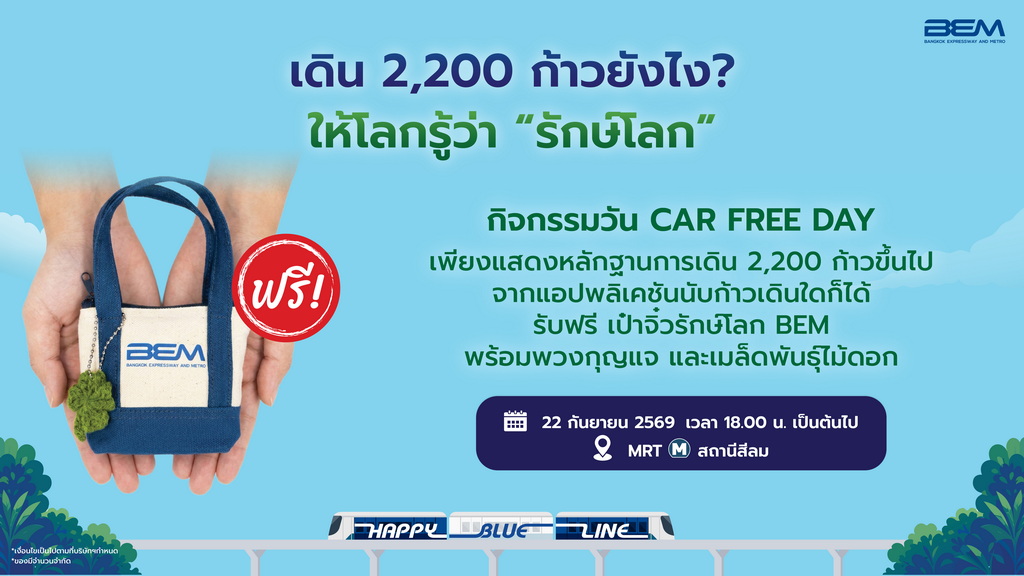 BEM จัดกิจกรรม “เก็บก้าวแลกกระเป๋า” ในวัน Car Free Day เดิน 2,200 ก้าว รับกระเป๋าจิ๋วพร้อมเมล็ดพันธุ์
