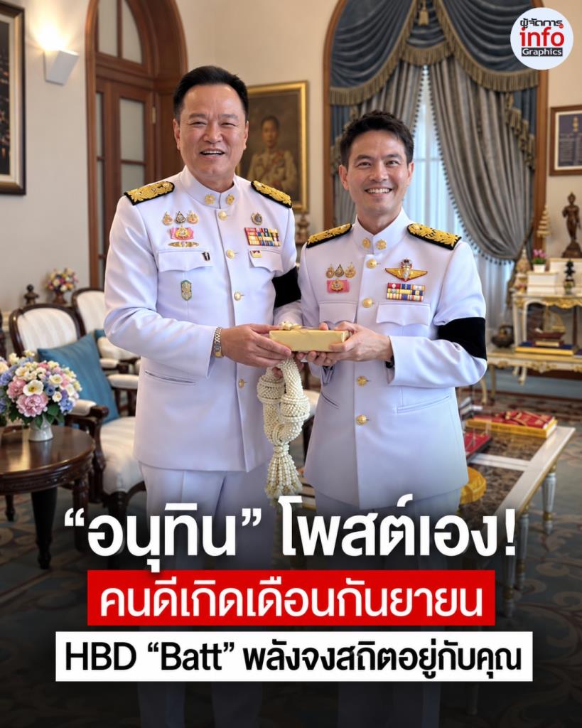 “อนุทิน” โพสต์เอง! คนดีเกิดเดือนกันยายน อวยพรวันเกิด “Batt” ขอพลังจงสถิตอยู่กับคุณ
