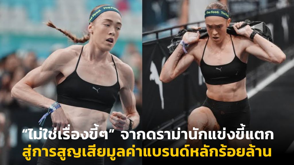 “ไม่ใช่เรื่องขี้ๆ” จากดราม่านักแข่งขี้แตก สู่การสูญเสียมูลค่าแบรนด์หลักร้อยล้าน