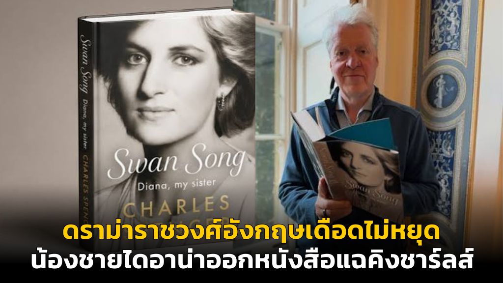 ดราม่าราชวงศ์อังกฤษเดือดไม่หยุด น้องชายไดอาน่าออกหนังสือแฉคิงชาร์ลส์
