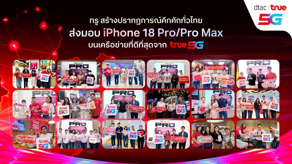 ทรู คึกคักทั่วไทย ส่งมอบ iPhone 18 Pro/Pro Max บนเครือข่าย True5G เร็ว แรง ทั่วไทย