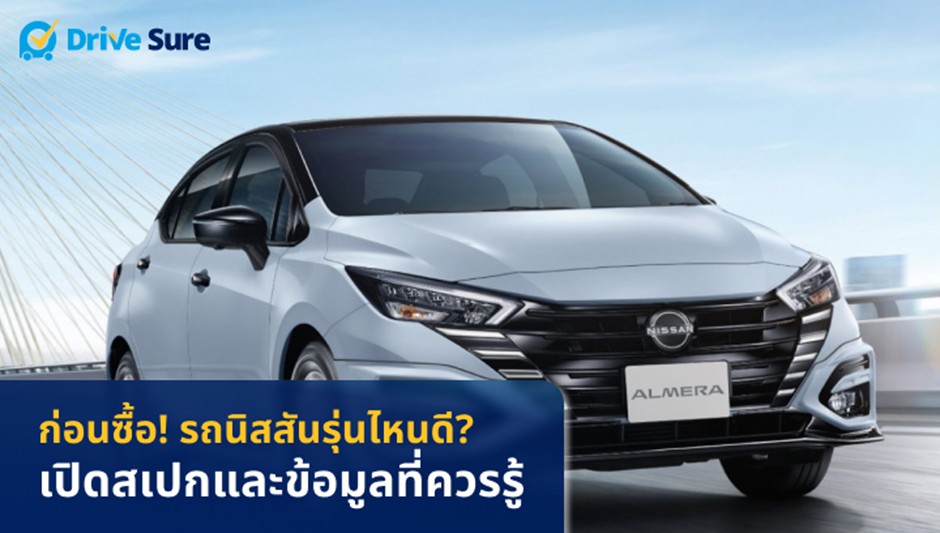 ก่อนซื้อ! รถนิสสันรุ่นไหนดี? เปิดสเปกและข้อมูลที่ควรรู้