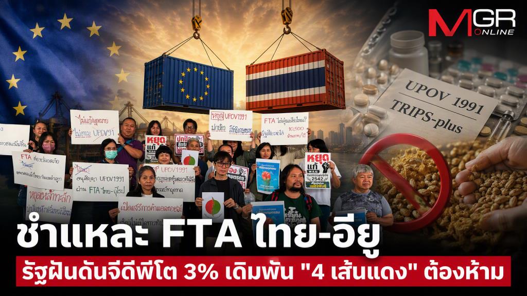 ชำแหละ FTA ไทย-อียู รัฐฝันดันจีดีพีโต 3% เดิมพัน 