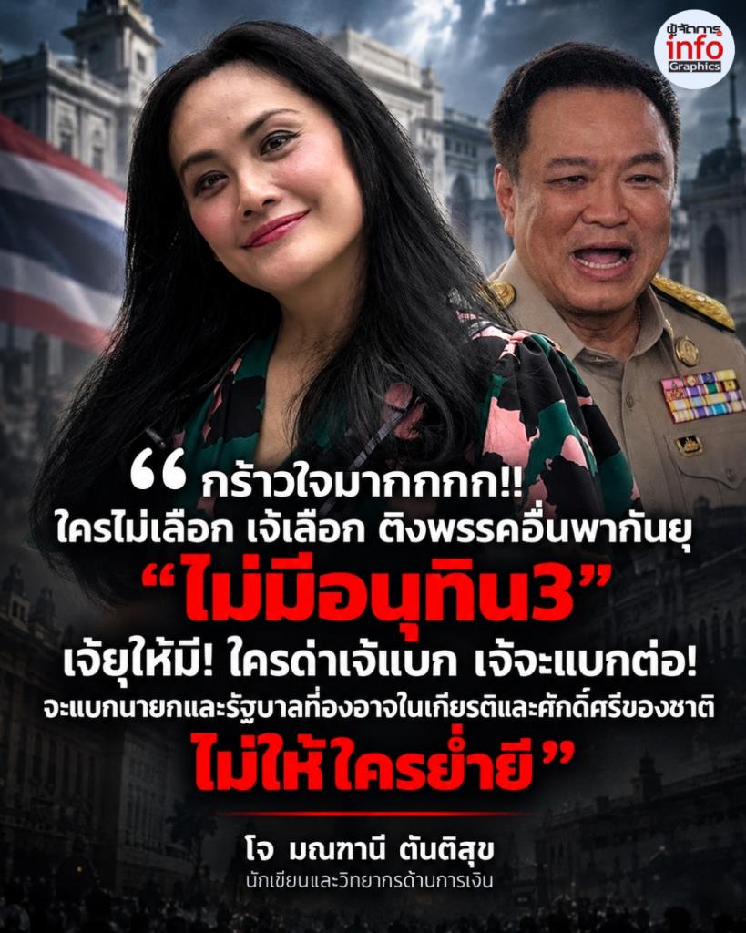 ใครไม่แบก เจ๊แบกเอง! ‘โจ มณฑานี’ ประกาศหนุนอนุทิน เชียร์ไปต่อ ‘อนุทิน 3’