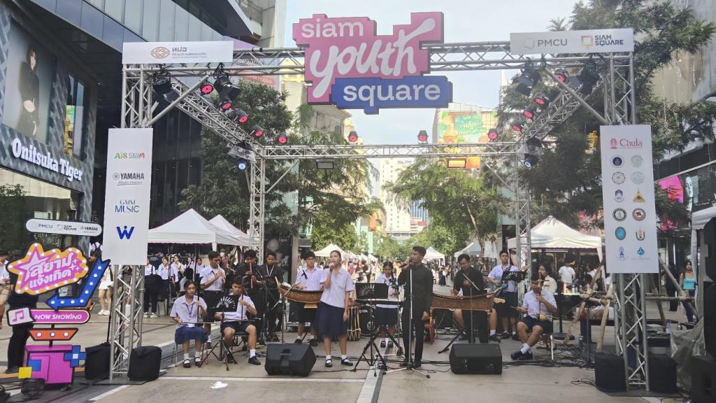 ครั้งแรก!! ทปอ. จับมือสยามสแควร์ รวมพลังมหาวิทยาลัยทั่วประเทศ  เปลี่ยนพื้นที่กลางเมือง เป็นเวทีแจ้งเกิดของเยาวชนไทย