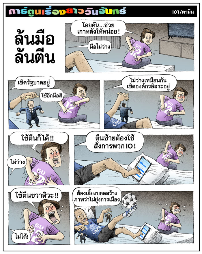 ล้นมือ ล้นตีน