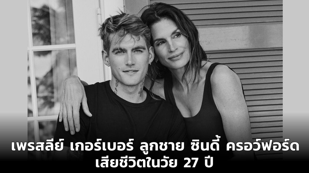 “เพรสลีย์ เกอร์เบอร์” ลูกชาย “ซินดี้ ครอว์ฟอร์ด” สมาชิกรายล่าสุด “CLUB27” กลุ่มคนดังที่เสียชีวิตในวัย 27 ปี