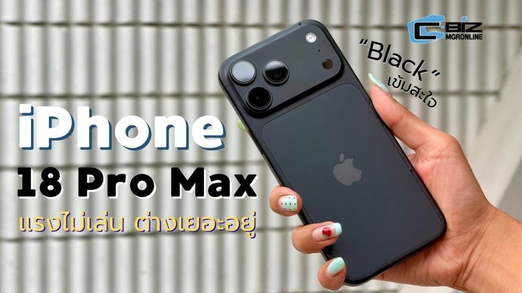 รีวิว iPhone 18 Pro Max ไม่ใช่แค่ราคา ชิปและกล้องก็ให้มามากกว่าเดิม