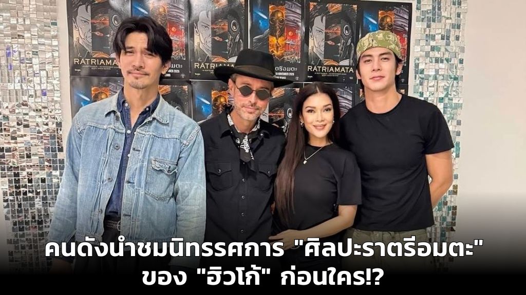 คนดังนำชมนิทรรศการ 