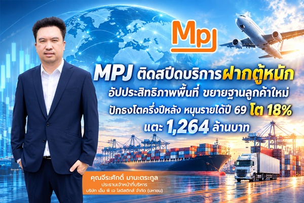 MPJ ติดสปีดบริการฝากตู้หนัก ขยายฐานลูกค้าใหม่หนุนโต18%