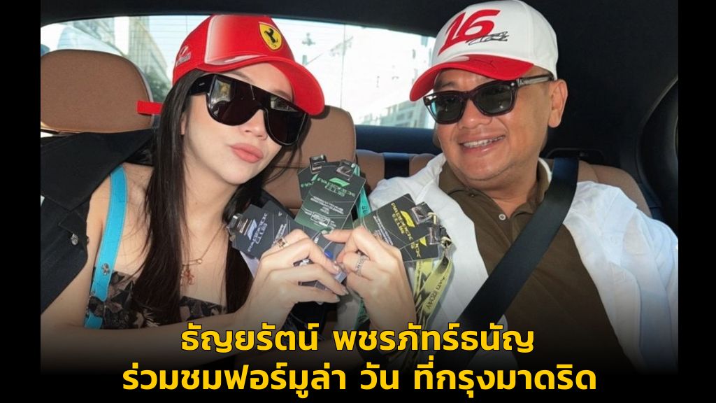 ธัญยรัตน์ พชรภัทร์ธนัญ ร่วมชมฟอร์มูล่า วัน ที่กรุงมาดริด
