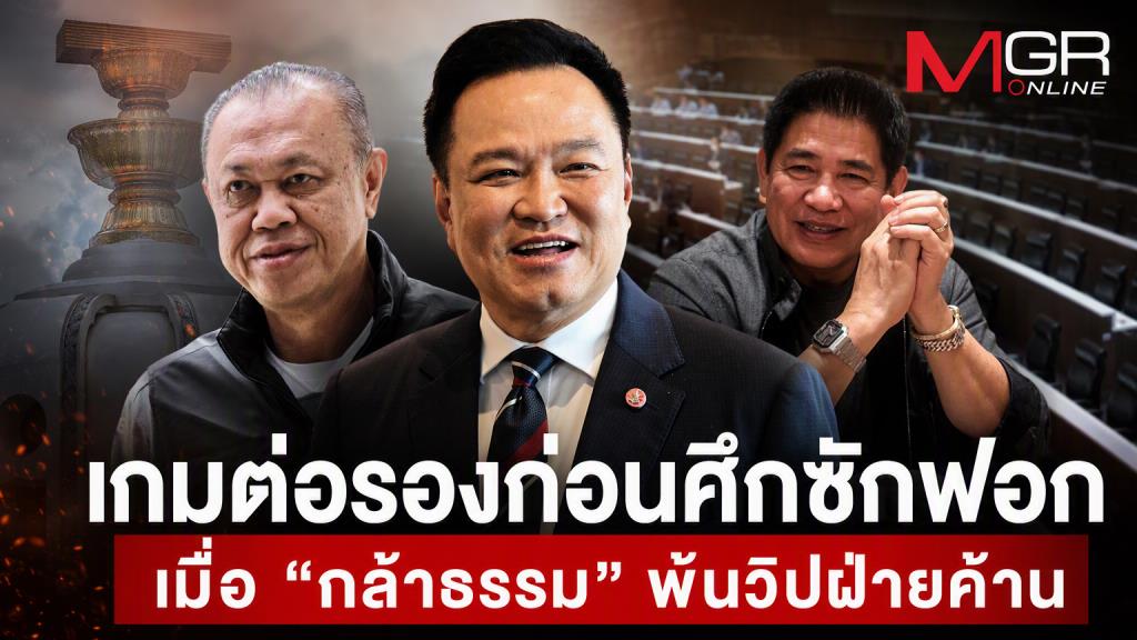 เกมต่อรองก่อนศึกซักฟอก  เมื่อ “กล้าธรรม” พ้นวิปฝ่ายค้าน