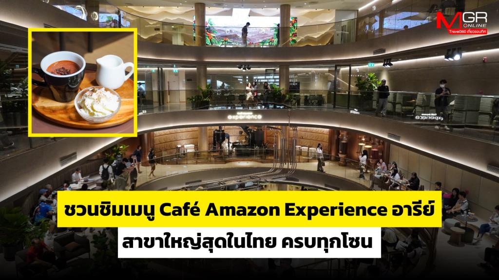 ตะลุย “Caf? Amazon Experience อารีย์” สาขาใหญ่สุดในไทย