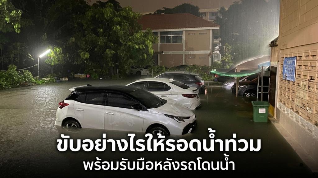 ขับรถลุยน้ำท่วมอย่างไรให้ปลอดภัย พร้อมรับมือหลังรถจมน้ำ