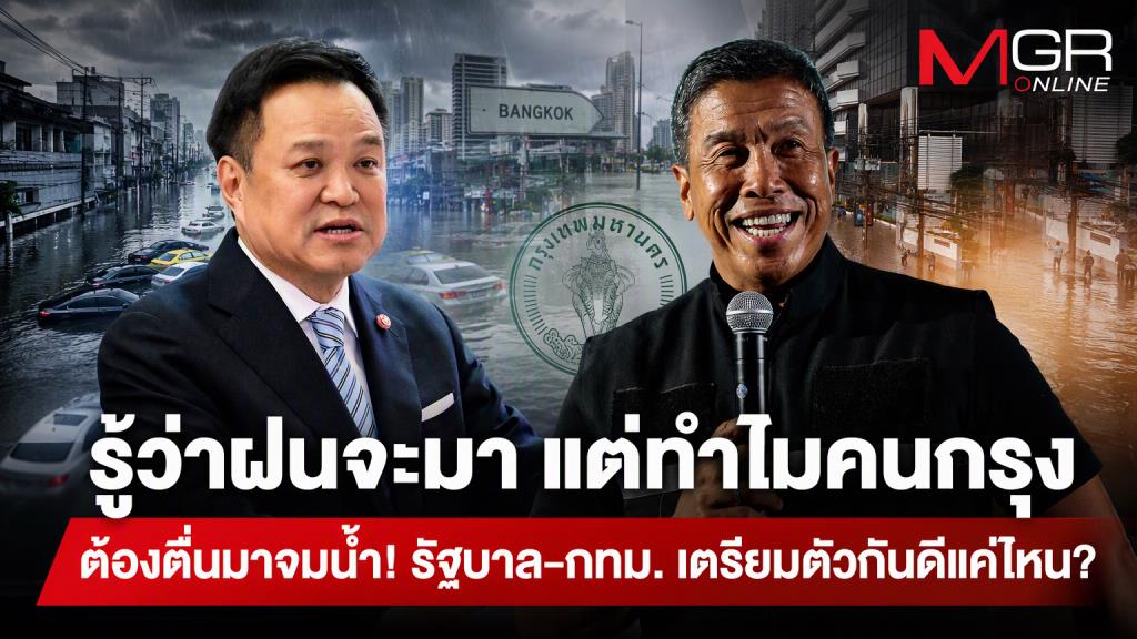 รู้ว่าฝนจะมา แต่ทำไมคนกรุงต้องตื่นมาจมน้ำ! รัฐบาล-กทม. เตรียมตัวกันดีแค่ไหน?