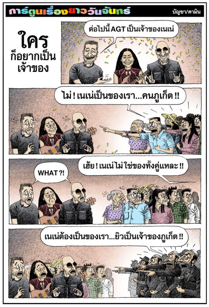 ใครก็อยากเป็นเจ้าของ