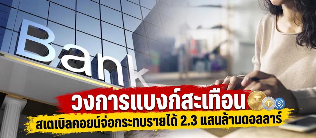 วงการแบงก์สะเทือน สเตเบิลคอยน์จ่อกระทบรายได้ 2.3 แสนล้านดอลลาร์