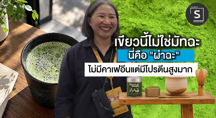 (ชมคลิป) เขียวนี้ไม่ใช่มัทฉะนี่ “ผำฉะ” ไม่มีคาเฟอีน โปรตีนสูงมาก! Superfood Ingredient ที่ทำได้มากกว่าการเป็นเครื่องดื่ม